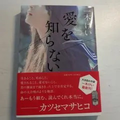 愛を知らない