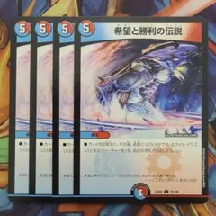 希望と勝利の伝説 四枚セット