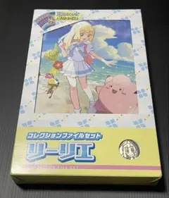 新品未開封　リーリエ コレクションファイルセット