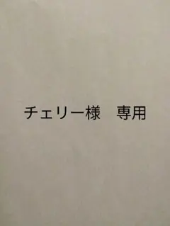 チェリー様　専用