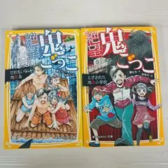 「絶望鬼ごっこ」2冊セットです。 「だれもいない地獄島」「とざされた地獄小学校」