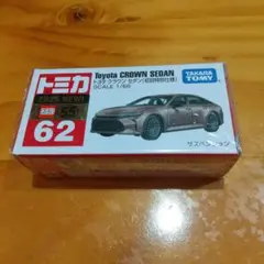 トミカNo.62 トヨタ クラウン セダン(初回特別仕様)