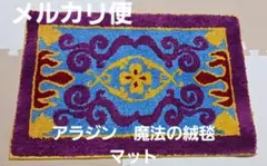ディズニー　アラジン　魔法の絨毯　マット