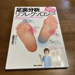 足裏分析リフレクソロジー 優れたセラピストは揉まなくても足裏で全てを見抜く!!