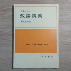 美品 数論講義 / J.-P.セール / Serre