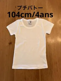 PETIT BATEAU プチバトー 半袖　下着　4ans/104cm