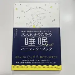 毎朝、目覚めるのが楽しみになる大人女子のための睡眠パーフェクトブック