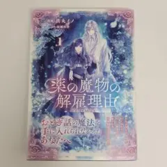 薬の魔物の解雇理由@COMIC 1