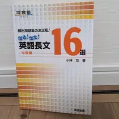 出る!出た!英語長文16選 頻出問題集の決定版! 中級編