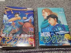 キングダム 第75巻 76巻 セット