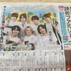 読売ファミリー なにわ男子クリアファイル入り