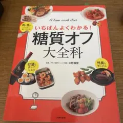 糖質オフ大全科 いちばんよくわかる! A low carb diet