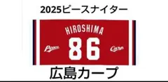 【広島カープ】2025 ピースナイター タオル