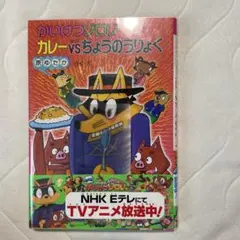かいけつゾロリ カレー vs. ちょうのうりょく