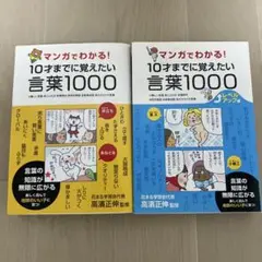 マンガでわかる!10才までに覚えたい言葉1000 レベルアップ編 2冊セット