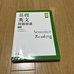 基礎英文問題精講