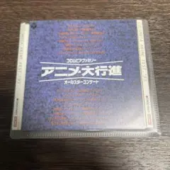 アニメ大行進 オールスターコンサート ANIME FEST '93