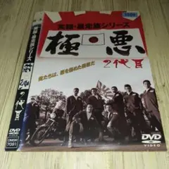 r1993 実録・暴走族シリーズ 極悪 2代目 DVD