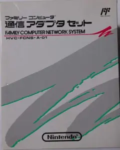 ファミコン ファミリーコンピュータ 通信アダプタセット