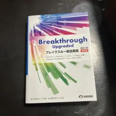 Breakthrough Upgraded 改訂版