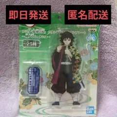 鬼滅の刃 スタンド付きアクリルプレート　ナムコ限定　冨岡義勇