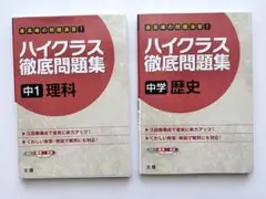 ハイクラス徹底問題集 中1理科、中学歴史 2冊セット