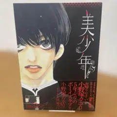 【初版】美少年　小野寺カホリ