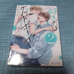 好きだよグッドボーイ2 花好なぽ
