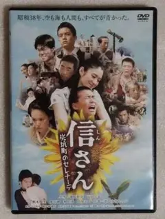 信さん 炭坑町のセレナーデ　DVD 昭和38年の邦画　レンタル落ち【美品】
