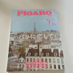 フィガロジャポン　パリに恋して。