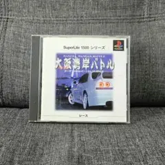 大阪湾岸バトル SuperLite 1500