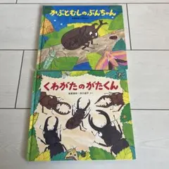 かぶとむしのぶんちゃん・くわがたのがたくん 2冊セット