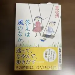 重松清 答えは風の中か 短編集