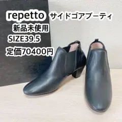 新品!repetto サイドゴアブーティ ショートブーツ ブラック 黒色