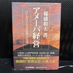 アメーバ経営 ひとりひとりの社員が主役