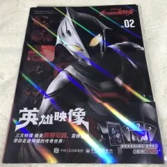 中国限定　ウルトラマンネクサス　画集