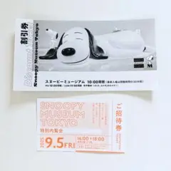 スヌーピーミュージアム 新企画展「世界のともだちになった犬。」特別内覧会 招待券