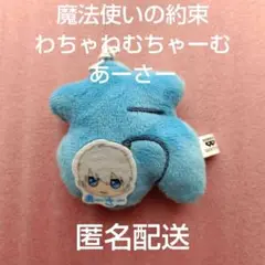 まほやく 魔法使いの約束　わちゃねむちゃーむ あーさー