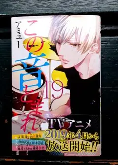 この音とまれ！19巻 アミュー