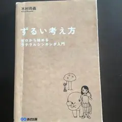 ずるい考え方 : ゼロから始めるラテラルシンキング入門