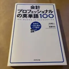 ★匿名配送　会計プロフェッショナルの英単語100 = 100 WORDS IN