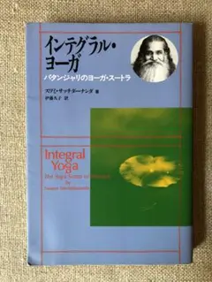 インテグラル・ヨーガ スワミ・サッチダーナンダ著