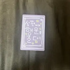 ボイプラ2 boys2planet トレカ ラッキーカード サンヒョン①