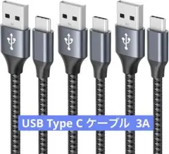 USB Type C ケーブル 3A 急速充電 cタイプ