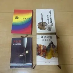 松本清張 作品集 4冊セット