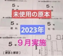 サピックス　2023年　第1回志望校診断サピックスオープン　5年　未使用！