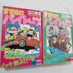 すすめ!!パイレーツ 2+3 江口寿史　コンビニ本