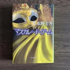 マスカレード・ゲーム