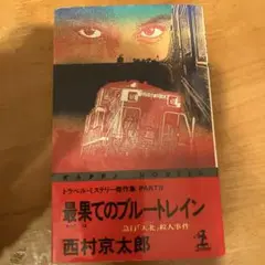 ブラックチェリー 愛称板 急行 天北 宗谷 ブラックチェリー 愛称板 急行 天北 宗谷 急行「宗谷」と「天北
