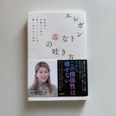 エレガントな毒の吐き方 中野信子